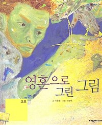 영혼으로 그린 그림: 고흐