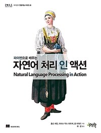 파이썬으로 배우는 자연어 처리 인 액션