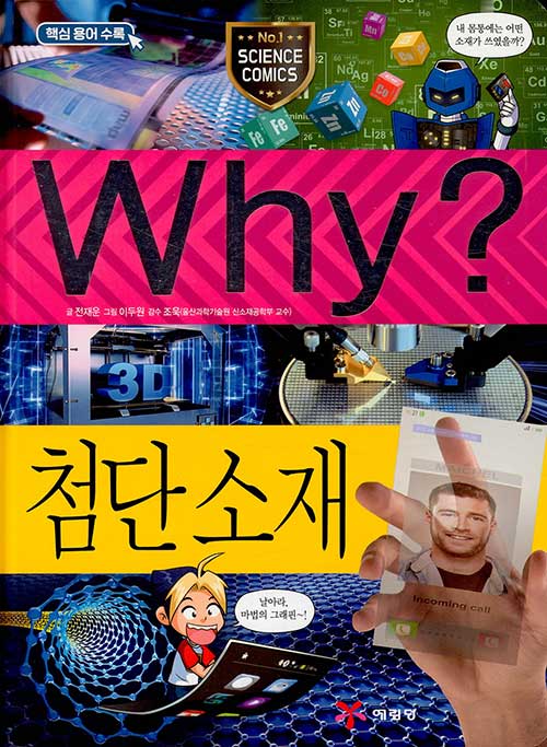 [중고] Why? 첨단 소재