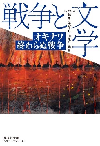 セレクション戰爭と文學 8 オキナワ終わらぬ戰爭 (集英社文庫)