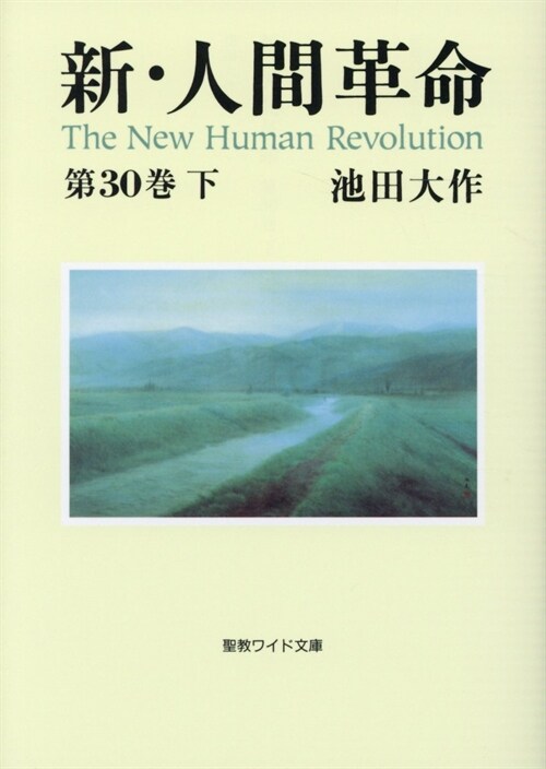 新·人間革命 (第30卷)