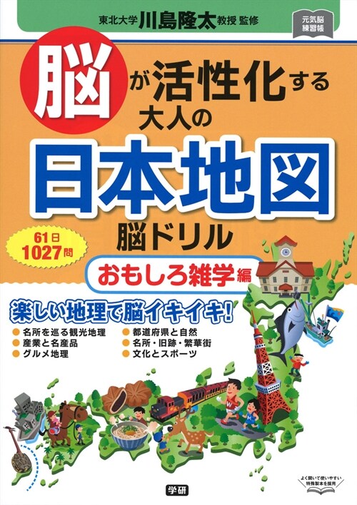 腦が活性化する大人の日本地圖腦ドリル おもしろ雜學編