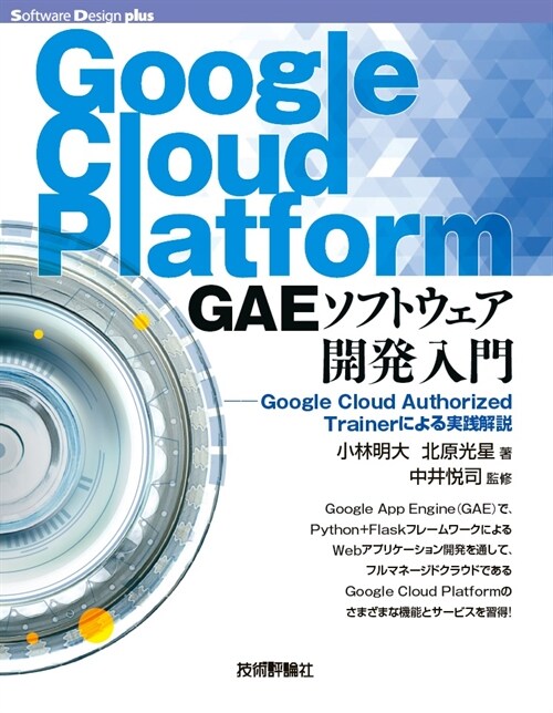 Google Cloud Platform GAEソフトウェア開發入門