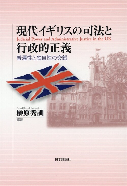 現代イギリスの司法と行政的正義