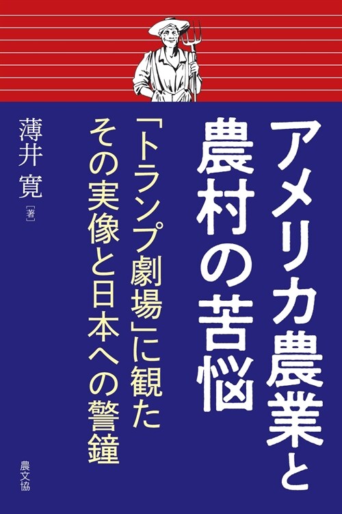 アメリカ農業と農村の苦惱