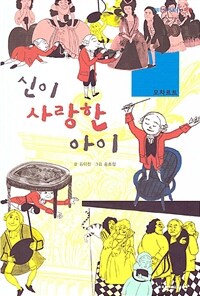 신이 사랑한 아이: 모차르트