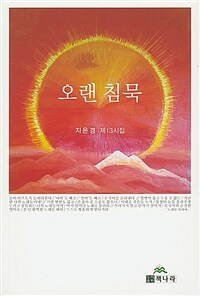 오랜 침묵 : 지은경 제13시집 표지이미지