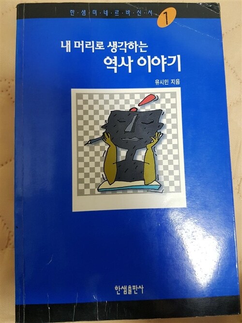 [중고] 내 머리로 생각하는 역사 이야기