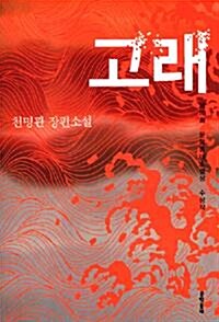[중고] 고래 - 제10회 문학동네소설상 수상작 
