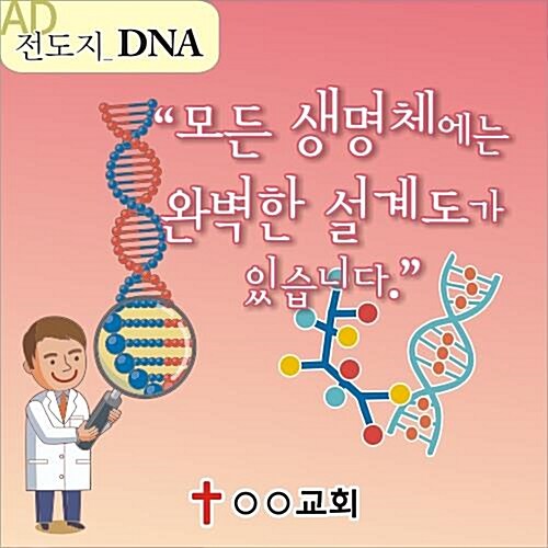 AD 성경적 과학적 전도지 -DNA 설계도의 창조주