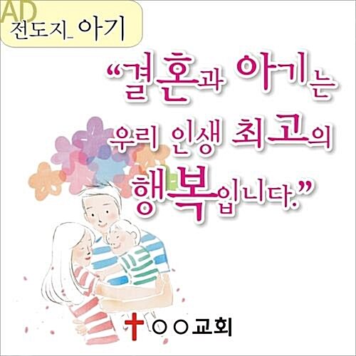 AD 성경적 과학적 전도지 - 아기와 생명의 창조주