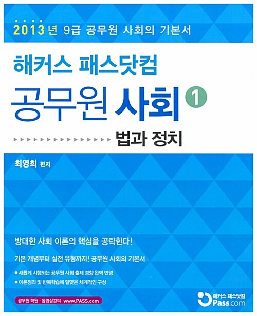 [중고] 2013 해커스 패스닷컴 9급 공무원 사회 기본서 세트 - 전3권