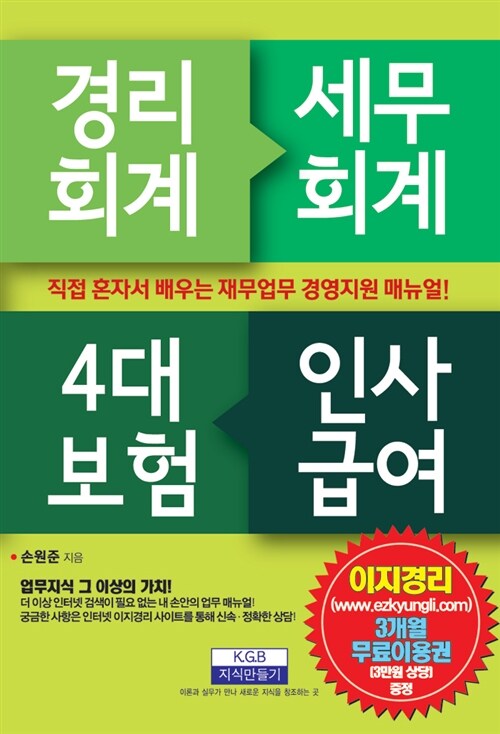 [중고] 경리회계, 세무회계, 4대 보험, 인사급여