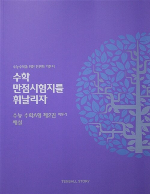 수만휘 수능 수학 A형 제2권 미통기 해설