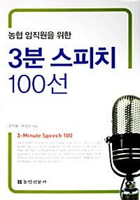 [중고] 3분 스피치 100선