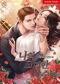[세트] 나의 고매한 야수님 (총2권/완결)