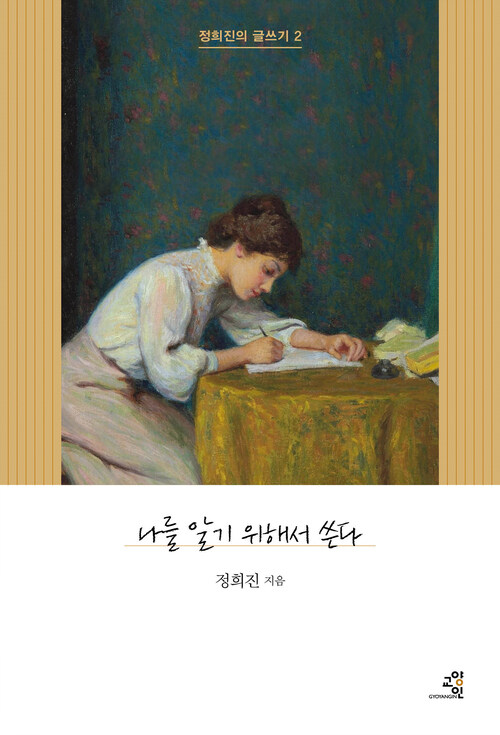 나를 알기 위해서 쓴다