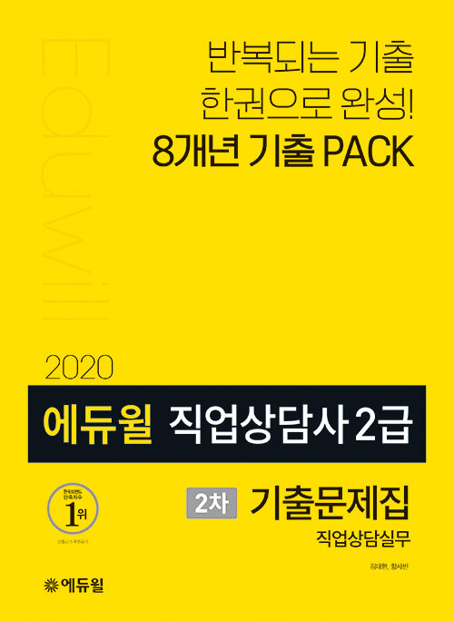 [중고] 2020 에듀윌 직업상담사 2급 2차 직업상담실무 기출문제집