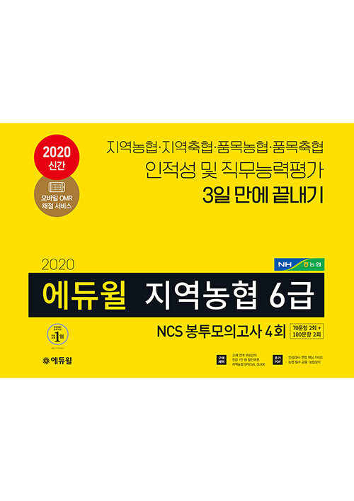 [중고] 2020 에듀윌 지역농협 6급 NCS 봉투모의고사 4회