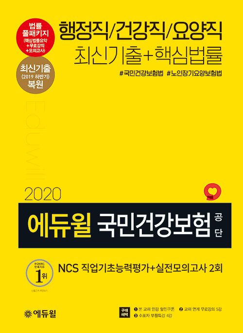 2020 에듀윌 국민건강보험공단 NCS 직업기초능력평가 + 실전모의고사 2회