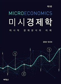 미시경제학 =미시적 경제분석의 이해 /Micro economics 