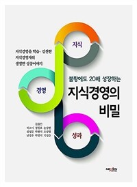 (불황에도 20배 성장하는)지식경영의 비밀