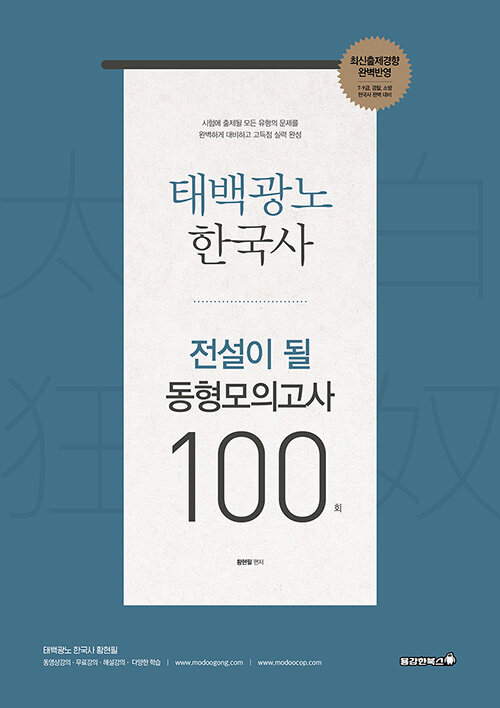 2020 태백광노 한국사 전설이 될 동형모의고사 100회