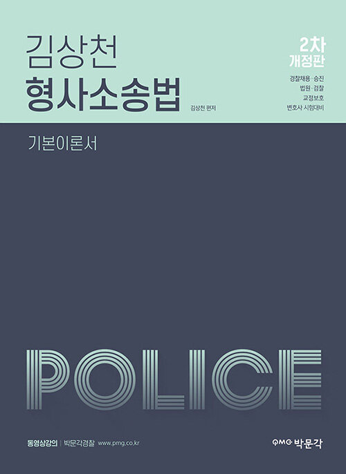 김상천 형사소송법 기본이론서 2차 개정판