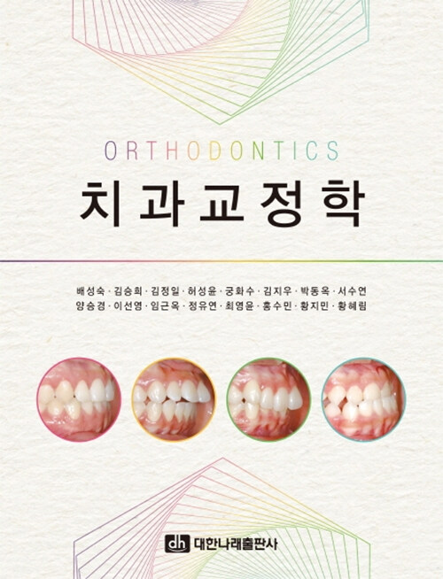 치과교정학 (배성숙 외)
