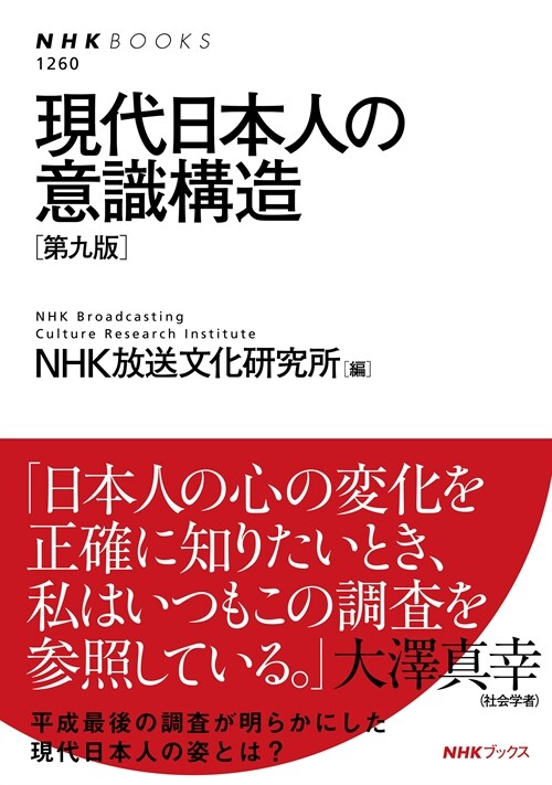 現代日本人の意識構造