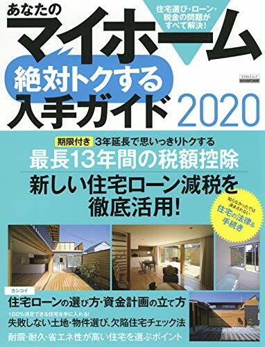 あなたのマイホ-ム 絶對トクする 入手ガイド2020 (エスカルゴムック 337)