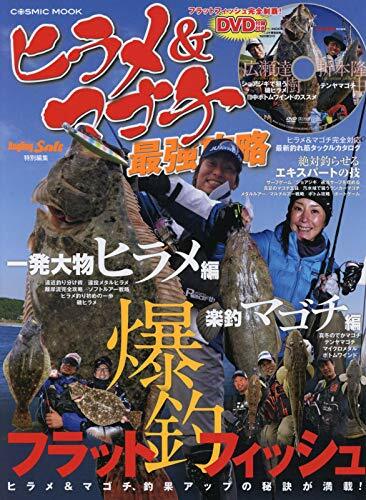 ヒラメ&マゴチ最强攻略 (COSMIC MOOK SALT WATER LURE FISHING)