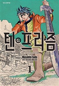[고화질세트] 텐프리즘 (총12권/완결)