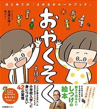 おやくそくえほん :はじめての「よのなかルールブック」 