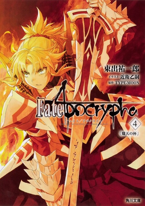 Fate/Apocrypha (4) (角川文庫)