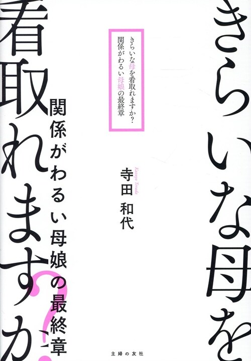 きらいな母を看取れますか？關係がわるい母娘の最終章