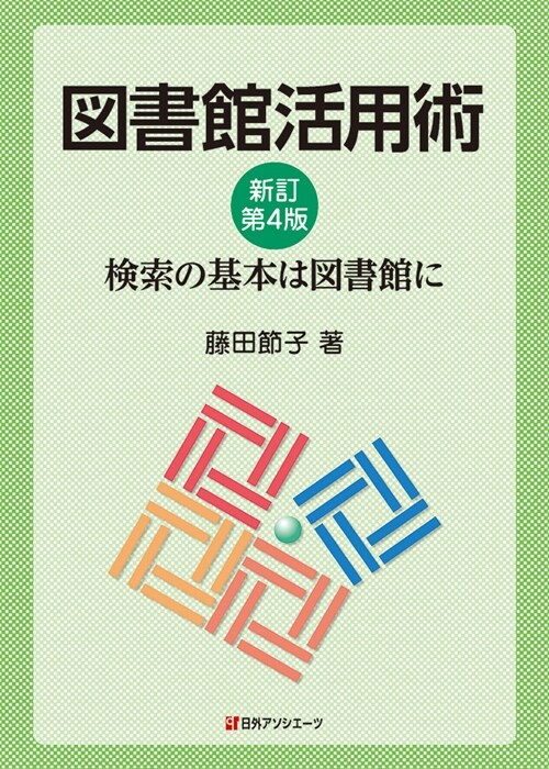 圖書館活用術