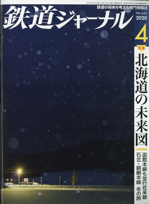 鐵道ジャ-ナル 2020年 4月號