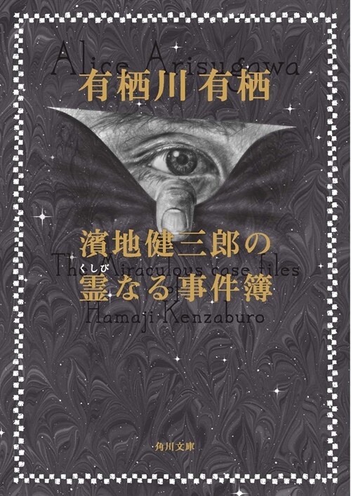 濱地健三郞の靈なる事件簿