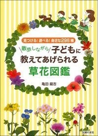 散步しながら子どもに敎えてあげられる草花圖鑑