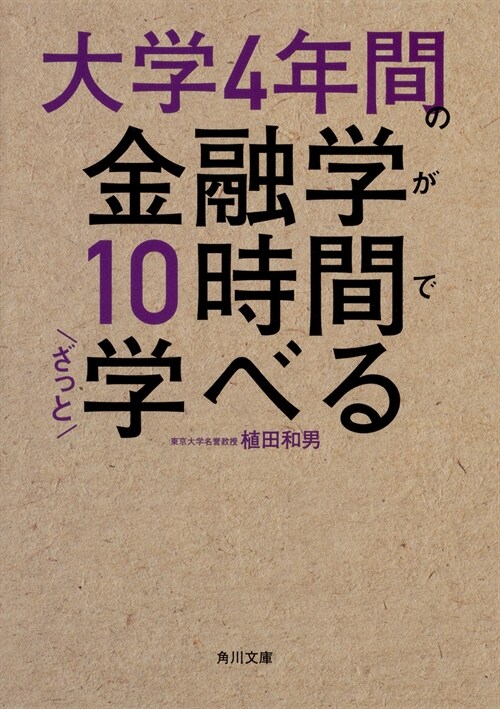 大學4年間の金融學が10時間でざっと學べる