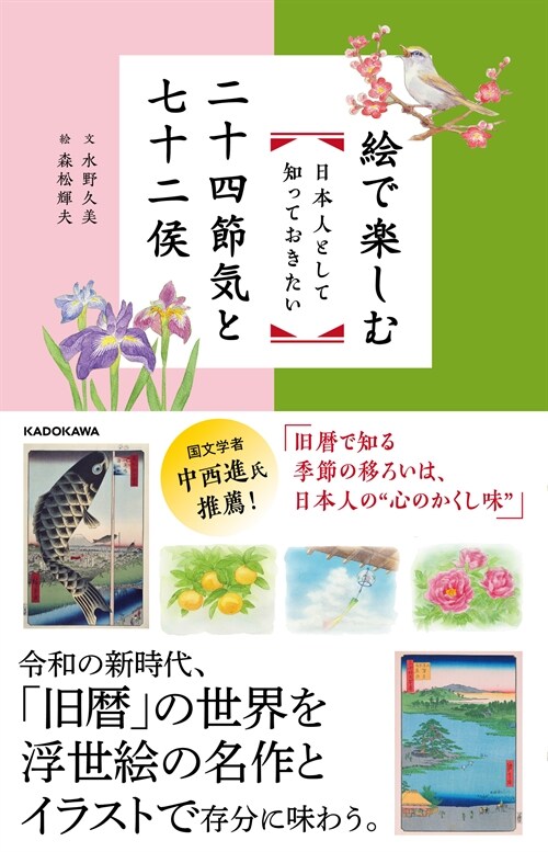 繪で樂しむ日本人として知っておきたい二十四節氣と七十二候