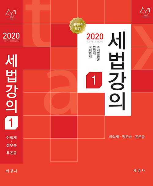 [중고] 2020 세법강의 1
