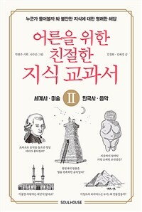 어른을 위한 친절한 지식 교과서 : 누군가 물어볼까 봐 불안한 지식에 대한 명쾌한 해답. 2, 세계사·미술·한국사·음악 표지이미지
