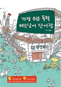 가장 쉬운 독학 베트남어 단어장 