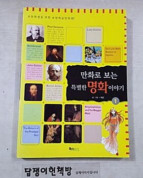 [중고] 만화로 보는 특별한 명화이야기 1