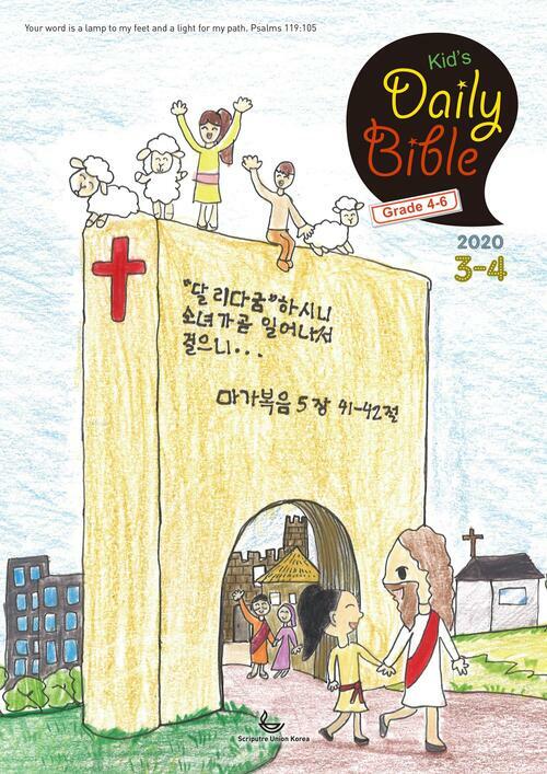 Kids Daily Bible [Grade 4-6] 2020년 3-4월호