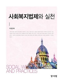 사회복지법제와 실천 =Social welfare laws and practices 