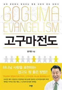 고구마전도 =세계 곳곳에서 펼쳐지는 영혼 사랑의 전도 이야기 /Goguma evangelism 