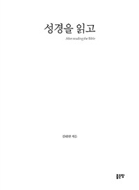 성경을 읽고 표지이미지